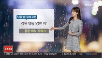 [날씨] 모레까지 강원영동 중심 '비'…돌풍·벼락 동반