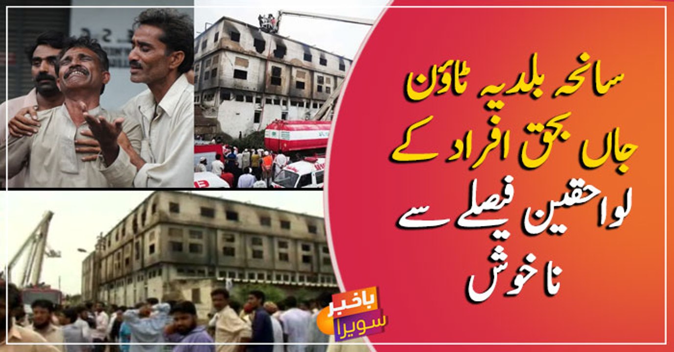 Baldia Factory verdict announced...