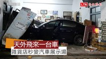 天外飛來一台車 開業55年雜貨店秒變汽車展示場