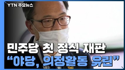 '패트 충돌' 민주당 첫 재판 완료...박범계 "구색 맞추기식 정치적 기소" / YTN
