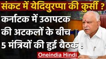 Karnataka: CM BS Yediyurappa को हटाने की चर्चा,  BJP ने खबरों को बताया बेबुनियाद | वनइंडिया हिंदी