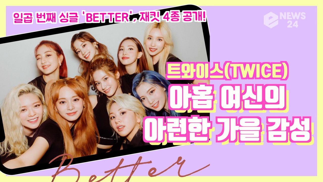 트와이스(TWICE), 일본 일곱 번째 싱글 'BETTER' 재킷 이미지 4종 '아련...