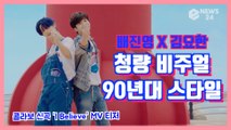 배진영 X 김요한, 신곡 ‘I Believe’ MV 티저 '청량 비주얼   90년대 스타일'