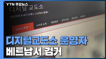 [속보] '허위 신상 폭로' 디지털교도소 운영자 베트남서 검거 / YTN