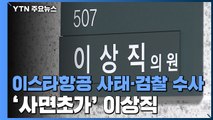 이스타항공 사태·檢 수사까지...'사면초가' 이상직 운명은? / YTN