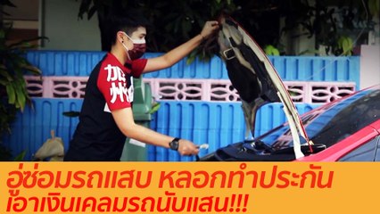 อู่ซ่อมรถแสบ หลอกทำประกันเอาเงินเคลมรถนับแสน!!! : เตือนก่อนใคร (23 ก.ย. 63)
