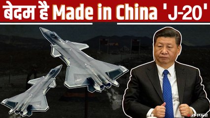 बेदम है China का 'J-20' फाइटर जेट, SU-30 MKI के भी कमजोर | India China Tension