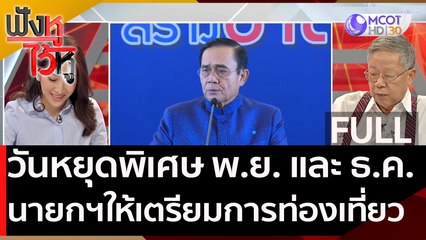 (คลิปเต็ม) วันหยุดพิเศษ พ.ย. และ ธ.ค.นายกฯให้เตรียมการท่องเที่ยว | ฟังหูไว้หู (22 ก.ย. 63)