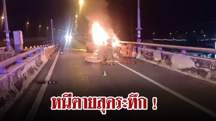 หนีตายระทึก !! หนุ่มซิ่งเบนซ์พุ่งชนแบริเออร์  ไฟลุกพรึ่บ วอดเหลือแต่ซาก