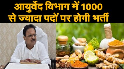 आयुर्वेद प्रेक्टिशनर्स के लिए खुशखबरी, आयुर्वेद विभाग में होगी एक हजार से ज्यादा पदों पर भर्ती
