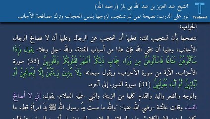 نور على الدرب: نصيحة لمن لم تستجب لزوجها بلبس الحجاب وترك مصافحة الأجانب - الشيخ عبد العزيز بن عبد الله بن باز (رحمه الله)