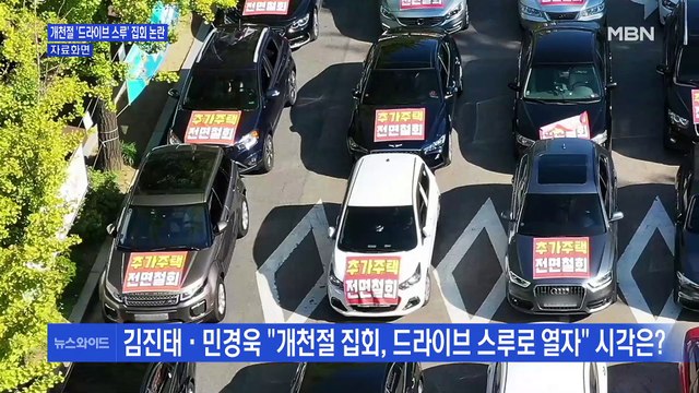 [백운기의 뉴스와이드] 이번엔 개천절 '드라이브 스루' 집회? / 미뤄진 '전광훈 이단 여부' 판정?