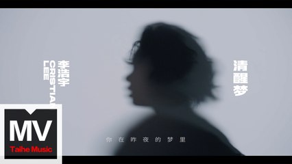 李浩宇Cristian Lee EP同名主打歌【清醒夢 Sober Dream】HD 高清官方完整版 MV