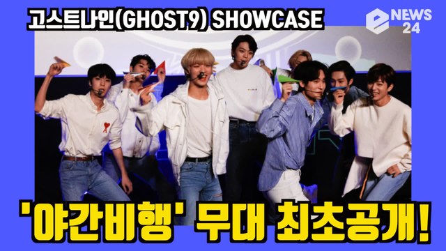 '데뷔' 고스트나인(GHOST9), '야간비행' 무대 최초공개! PRE EPISODE 1 DOOR SHOWCASE STAGE
