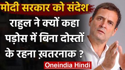 Rahul Gandhi ने Modi Government को चेताया, कहा- बिना दोस्त पड़ोस में रहना खतरनाक | वनइंडिया हिंदी