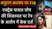Payal Ghosh Case: Actress ने Anurag Kashyap के खिलाफ दर्ज करवाई FIR, लगाए ये आरोप । वनइंडिया हिंदी