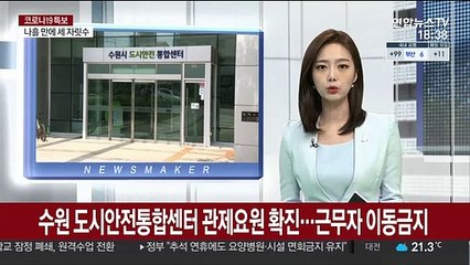 수원 도시안전통합센터 관제요원 확진…근무자 45명 이동금지