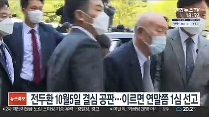 전두환 10월 5일 결심공판…이르면 연말쯤 1심 선고