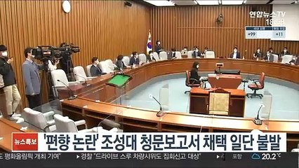 '편향 논란' 조성대 선관위후보 청문보고서 채택 일단 불발