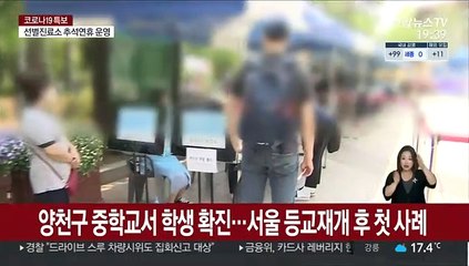 양천구 중학교서 학생 확진…서울 등교재개 후 첫 사례