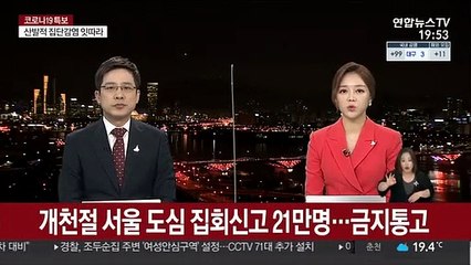개천절 서울 도심 집회신고 21만명…금지 통고