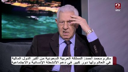 مكرم محمد أحمد: لهذه الأسباب اكتسبت السعودية مصداقية سياسية عالمية