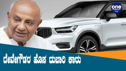 HD DeveGowda ಅವರ ಬಳಿ ಈಗ ರಾಜಕಾರಣಿಗಳ ಪೈಕಿ ಅತಿ ದುಬಾರಿ ಕಾರು | Oneindia Kannada