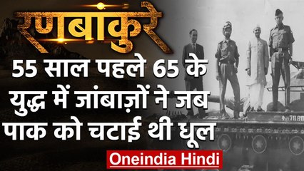 1965 India-Pakistan war: आज ही के दिन जंग का हुआ था अंत,भारत ने ऐसे चटाई पाक को धूल | वनइंडिया हिंदी