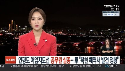 연평도 해상서 공무원 실종…軍 "북한 해역서 발견 정황"