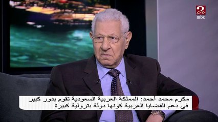 مكرم محمد أحمد: التعاون بين مصر والسعودية له تاريخ قديم