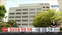 [단독] 정보유출·향응 의혹…서울 경찰 간부 수사
