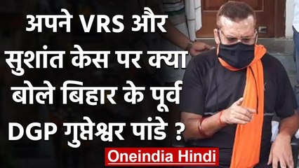 Gupteshwar Pandey ने Sushant Singh Case और Retirement पर कही ये बात | वनइंडिया हिंदी