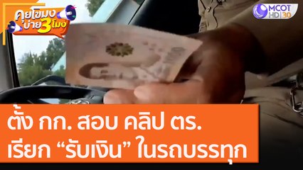ตั้ง กก. สอบ คลิป ตร.เรียก “รับเงิน” ในรถบรรทุก [23 ก.ย.63] คุยโขมงบ่าย 3 โมง | 9 MCOT HD