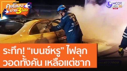 ระทึก! “เบนซ์หรู” ไฟลุกวอดทั้งคัน เหลือแต่ซาก [23 ก.ย.63] คุยโขมงบ่าย 3 โมง | 9 MCOT HD