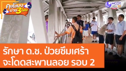 รักษา ด.ช. ป่วยซึมเศร้าจะโดดสะพานลอย รอบ 2 [23 ก.ย.63] คุยโขมงบ่าย 3 โมง | 9 MCOT HD
