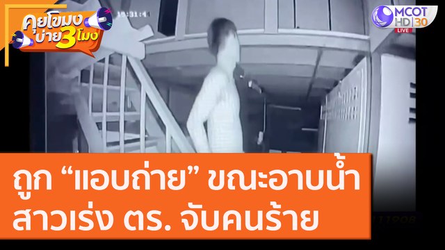 ถูก “แอบถ่าย” ขณะอาบน้ำสาวเร่ง ตร. จับคนร้าย [23 ก.ย.63] คุยโขมงบ่าย 3 โมง | 9 MCOT HD