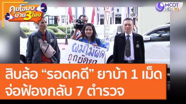 สิบล้อ “รอดคดี” ยาบ้า 1 เม็ด จ่อฟ้องกลับ 7 ตำรวจ [23 ก.ย.63] คุยโขมงบ่าย 3 โมง | 9 MCOT HD