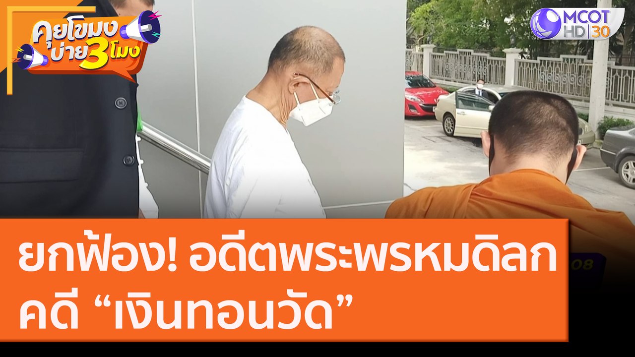 อุทธรณ์ยกฟ้อง! อดีตพระพรหมดิลกคดี “เงินทอนวัด” [23 ก.ย.63] คุยโขมงบ่าย 3 โมง | 9 MCOT HD