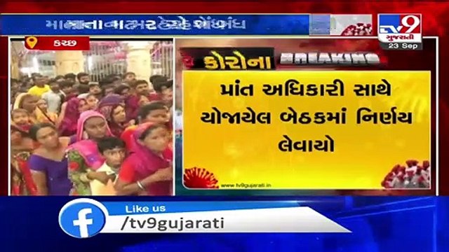 Following coronavirus outbreak, Ashapura temple to remain closed from Oct 13 to 25 - Tv9GujaratiNews