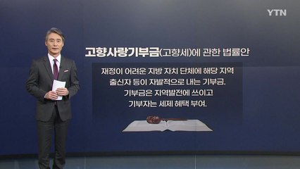 [뉴있저] 내 고향, 몸은 못 가도 기부금은 간다 / YTN