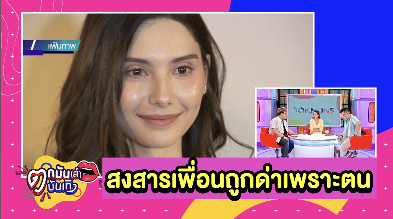 เพื่อน “ซาร่า” ทัวร์ลงหนัก! หลังแซะ “ไมค์” พ่อพ...