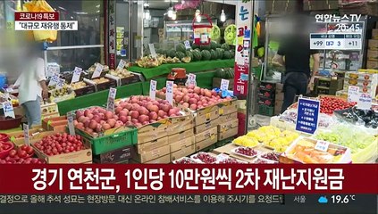 코로나 재확산에 지자체마다 2차 재난지원금 속속 지급