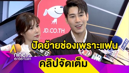 “เคน” รับย้ายช่อง “เอสเธอร์” ปัด! เอี่ยวดึงตัว (คลิปจัดเต็ม)