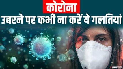 कोरोना से ठीक होने के बाद क्या करें और क्या नहीं? जानिए Post Covid Guidelines