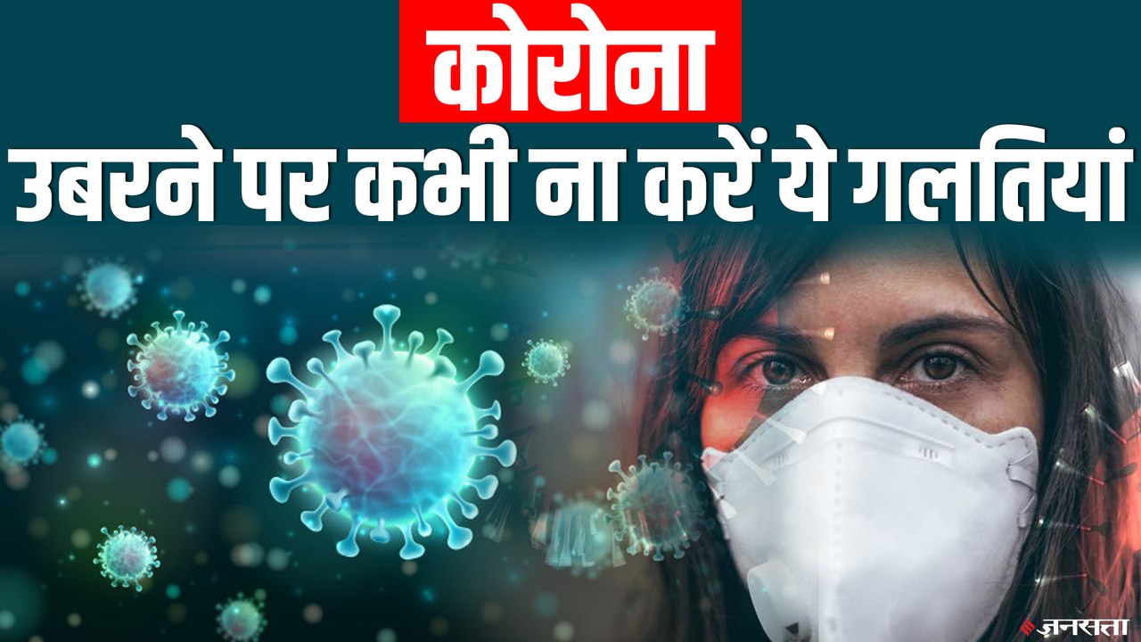 कोरोना से ठीक होने के बाद क्या करें और क्या नहीं? जानिए Post Covid Guidelines