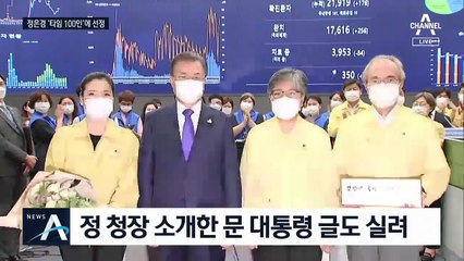 정은경, 美 타임지 ‘가장 영향력 있는 100인’…소개 글 쓴 文