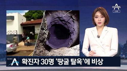 브라질 감옥 확진 수감자 30여 명, 땅굴로 집단 탈옥