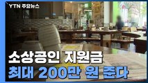 '최대 2백만 원' 소상공인 새희망자금 내일부터 신청...모레부터 지급 / YTN