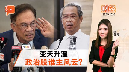 “慕尤丁股”涨 “安华股”大起 ｜财经Espresso