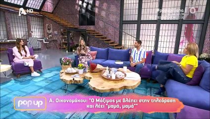 Pop up: Αθηνά Οικονομάκου: «Θέλω πολύ να κάνω δεύτερο παιδί»